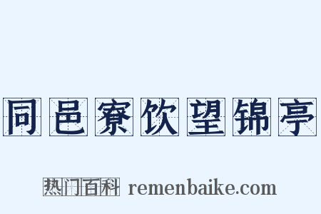 同邑寮饮望锦亭是什么意思的图片